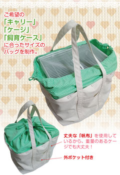 オーダーメイド キャリーバッグ 通院バッグ 鳥用 小動物用