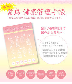 愛鳥 健康管理手帳(NEW)