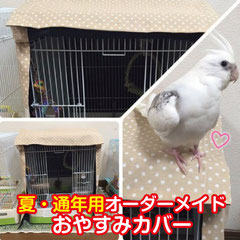 おやすみ カバー ケージ カバー 鳥かご カバー オーダーメイド 犬 ケージ カバー うさぎ ケージ カバー 猫 ケージ カバー インコ アクリル 手作り 遮光 カバー オーダーメイドアトリエ なおたんのペットグッズ