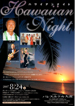 パレスホテル大宮 HAWAIIAN NIGHT 2007