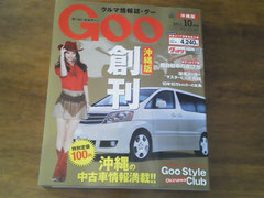 車情報誌「Goo」沖縄版創刊号