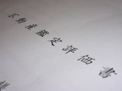 不動産鑑定評価書：新富税理士・不動産鑑定士事務所