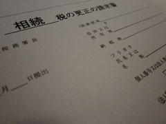 相続税更正の請求書：新富税理士・不動産鑑定士事務所