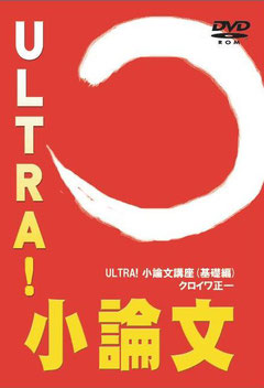 ULTRA小論文・基礎編（DVD）