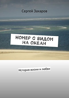 Сергей Захаров - повесть "Номер с видом на океан"; гиды в Барселоне, экскурсии в Барселоне