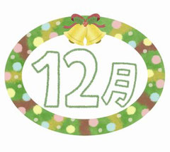 12月の安全運転管理（令和５年）