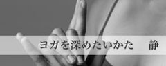 名古屋市名東区一社　ヨガスタジオ　ジョウネツヨガ