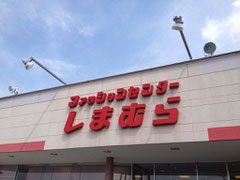 ファッションセンターしまむら