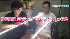 内照式看板用LEDランプ「ADライト」 特徴と施工例