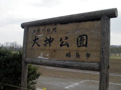 多摩川　大神公園