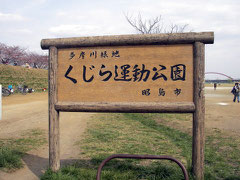 多摩川　くじら運動公園