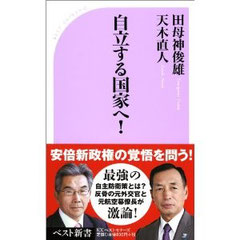 著書： 「自立する国家へ! (ベスト新書) 