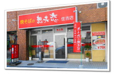 　　　　　　　想夫恋　住吉店