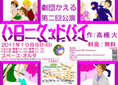 横浜の社会人劇団　劇団かえる第２回公演　ハローグッドバイ