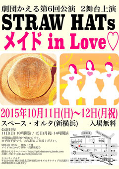 横浜の社会人劇団　劇団かえる第６回公演　STRAW HATs・メイド in Love♡