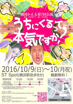 横浜の社会人劇団 劇団かえる第7回公演 うちにくるって本気ですか?