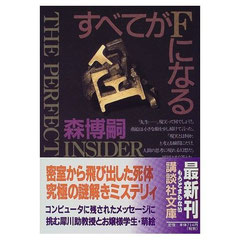 すベてがFになる　森 博嗣　著　(講談社文庫)