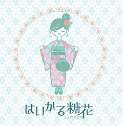 はいかる糖花 jimdo