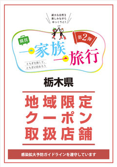 県民一家族一旅行　地域限定クーポン