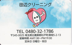 田辺クリーニング会員カード