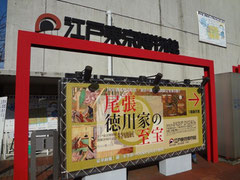 尾張 徳川家の至宝 展