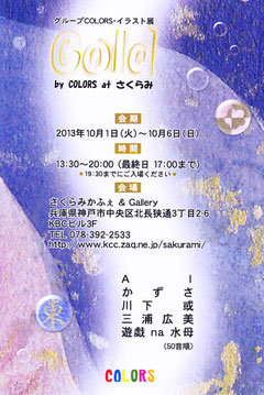 グループCOLLARS・イラスト展~Gold~