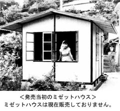 日本のプレハブ住宅第一号 ダイワハウスのミゼットハウス