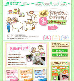 訪問歯科診療支援 スマイルネット