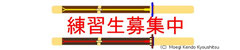 練習生募集中タグ