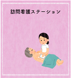 訪問看護ステーション