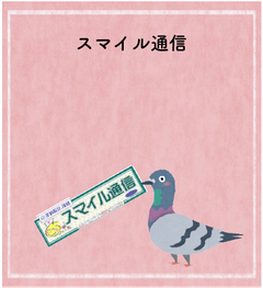 スマイル通信