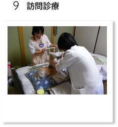 訪問診療写真