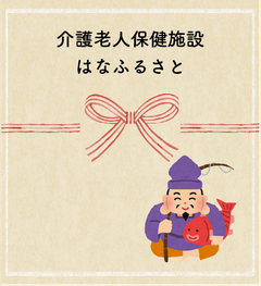 介護老人保健施設