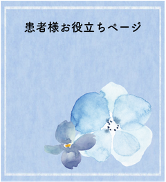 患者様お役立ちページ