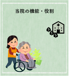 当院の機能と役割