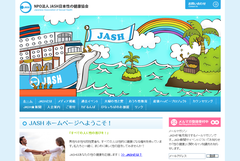 NPO法人 JASH日本性の健康協会