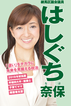 都民ファーストの会　はしぐち奈保