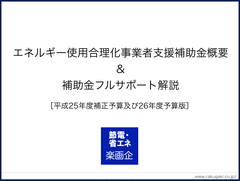 25/26年度 エネルギー使用合理化補助金概要&補助金申請フルサポート解説