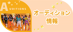 オーディション情報