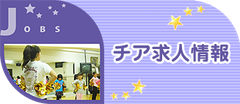 チア求人情報