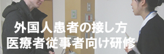 外国人患者の接し方・医療従事者向け研修