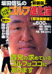 坂田信弘のゴルフ進化論 速攻開眼編新装版2006年版