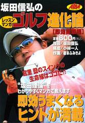 坂田信弘のゴルフ進化論 速攻開眼編2004年版