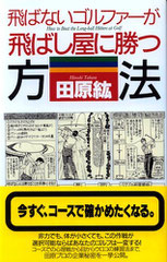 飛ばないゴルファーが飛ばし屋に勝つ方法 1996年 PHP研究所