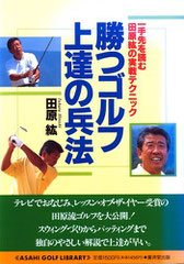 勝つゴルフ上達の兵法 平成7年廣済堂出版