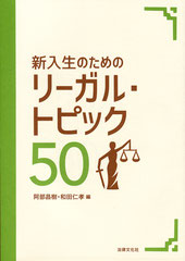 『リーガル・トピック50』　法律文化社