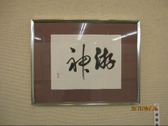 副理事長　柴崎碧秋