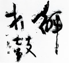 解打鼓   Zen word-kaitaku　70×70