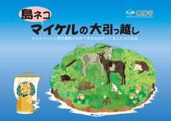 冊子：島ネコマイケルの大引っ越し