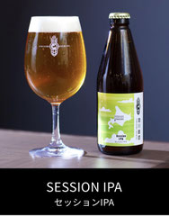 澄川麦酒　セッションIPA